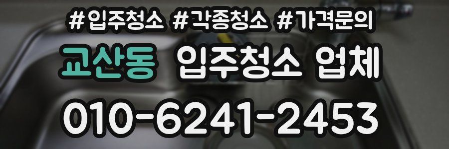 교산동 입주청소 업체