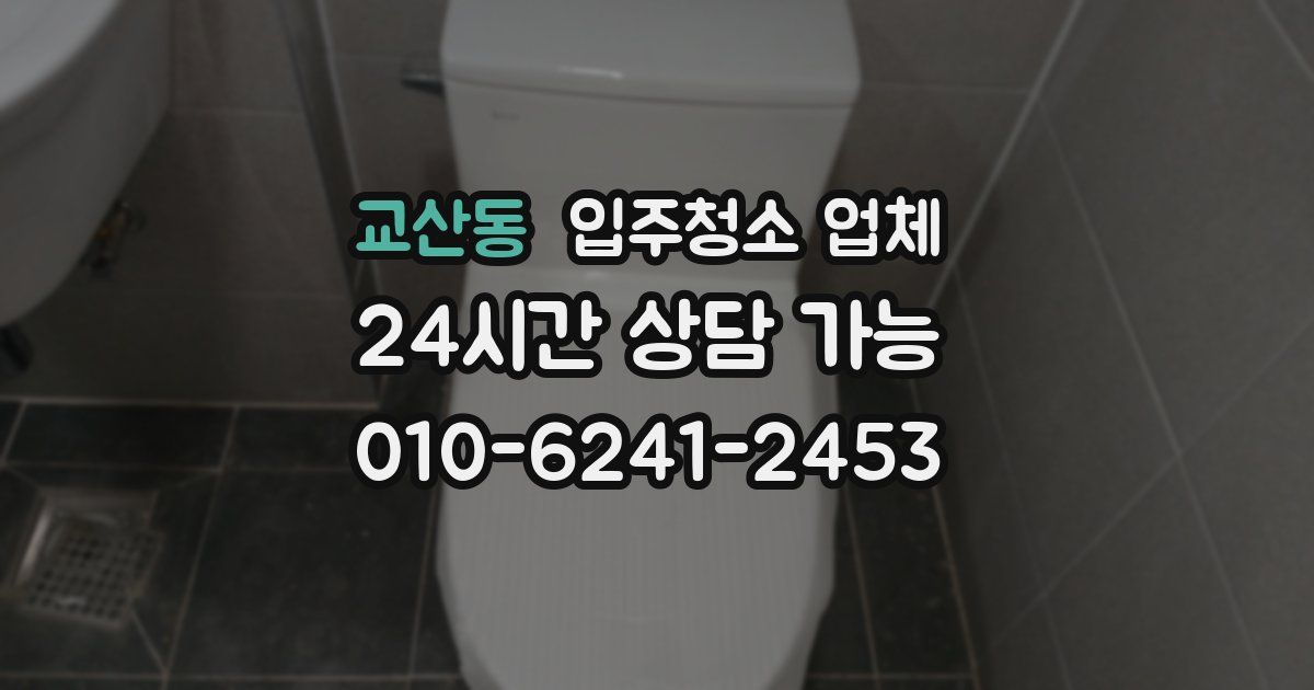 교산동 입주청소 업체