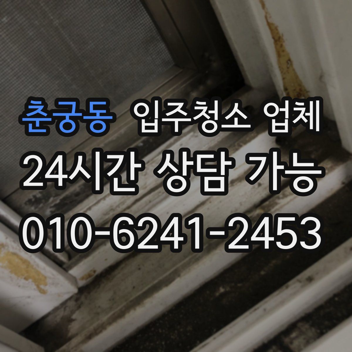 춘궁동 입주청소 업체
