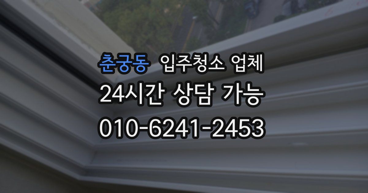 춘궁동 입주청소 업체