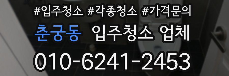 춘궁동 입주청소 업체