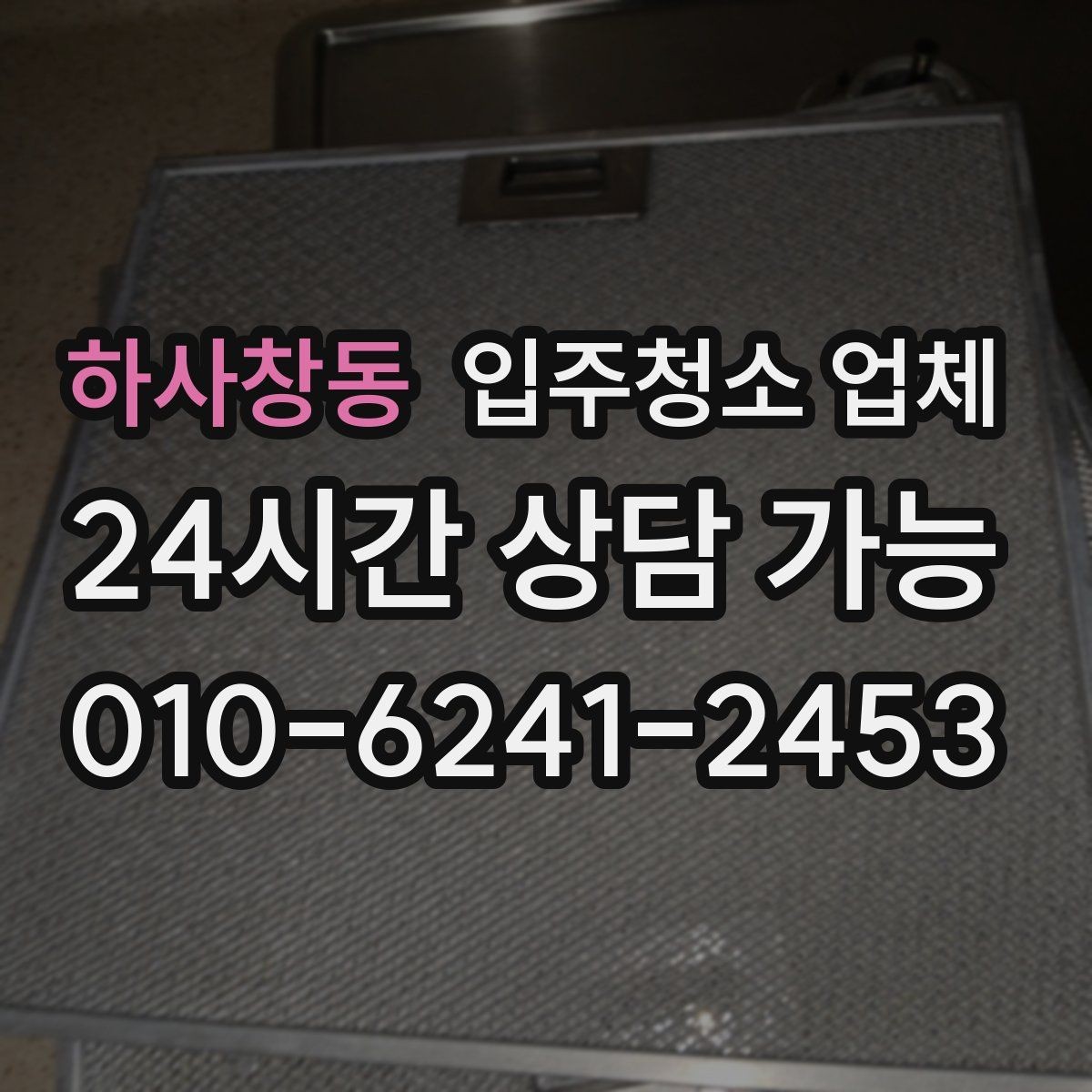 하사창동 입주청소 업체 만족도를 높이는 예약 커뮤니케이션