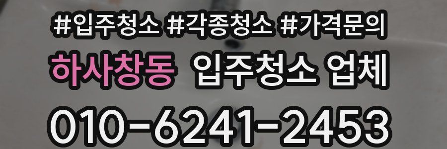 하사창동 입주청소 업체