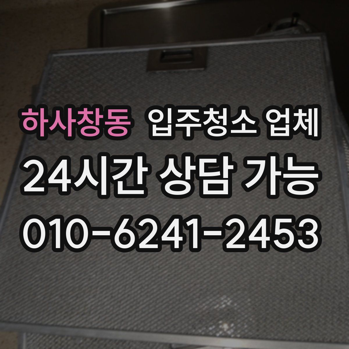 하사창동 입주청소 업체