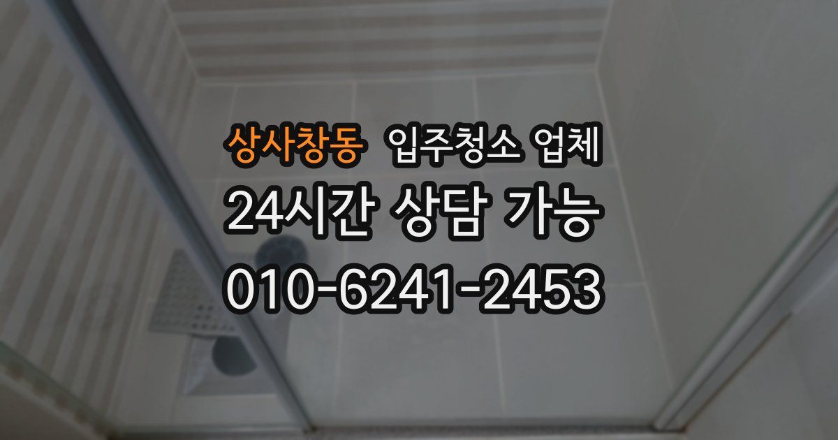 상사창동 입주청소 업체