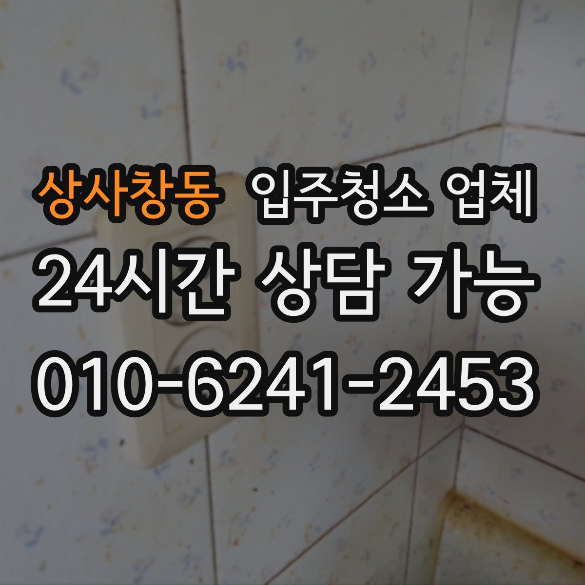 상사창동 입주청소 업체