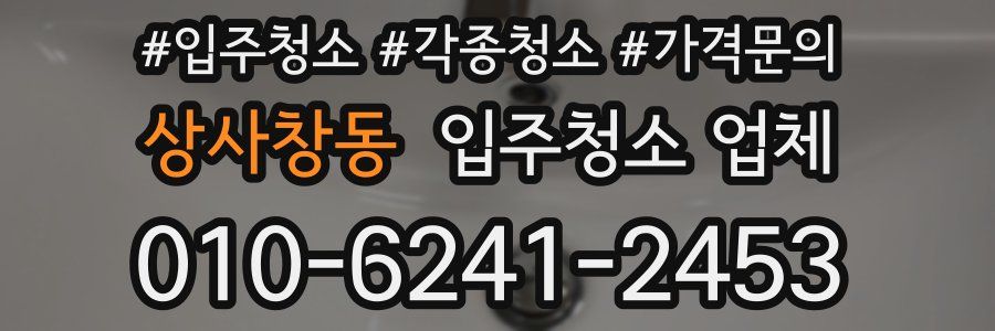 상사창동 입주청소 업체