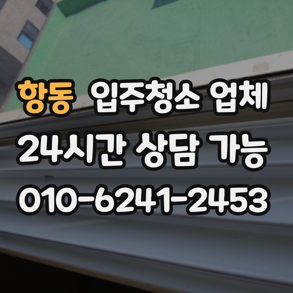 항동 입주청소 업체 예약 전에 정리해둘 질문 목록