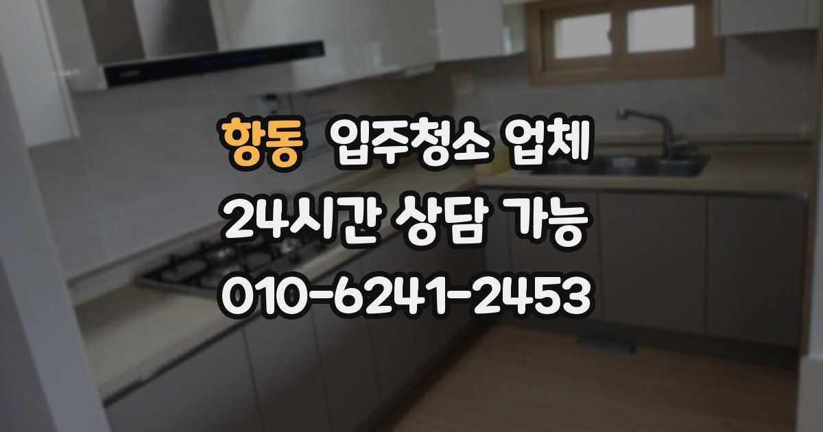 항동 입주청소 업체