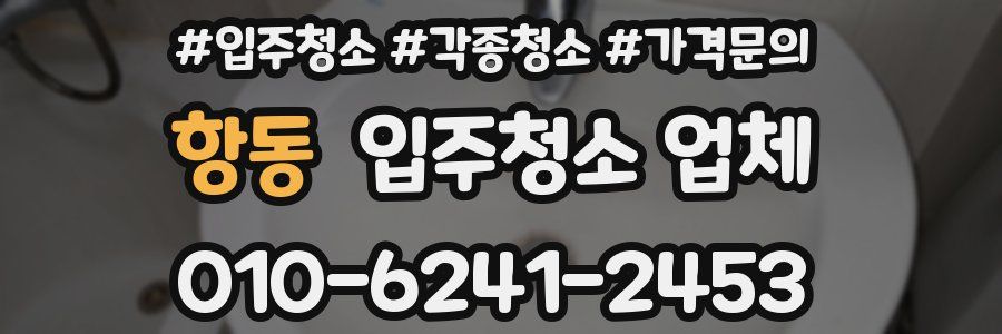 항동 입주청소 업체