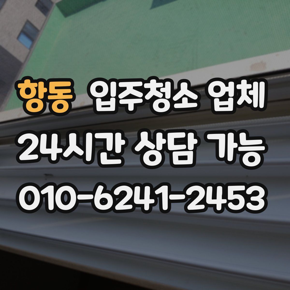 항동 입주청소 업체