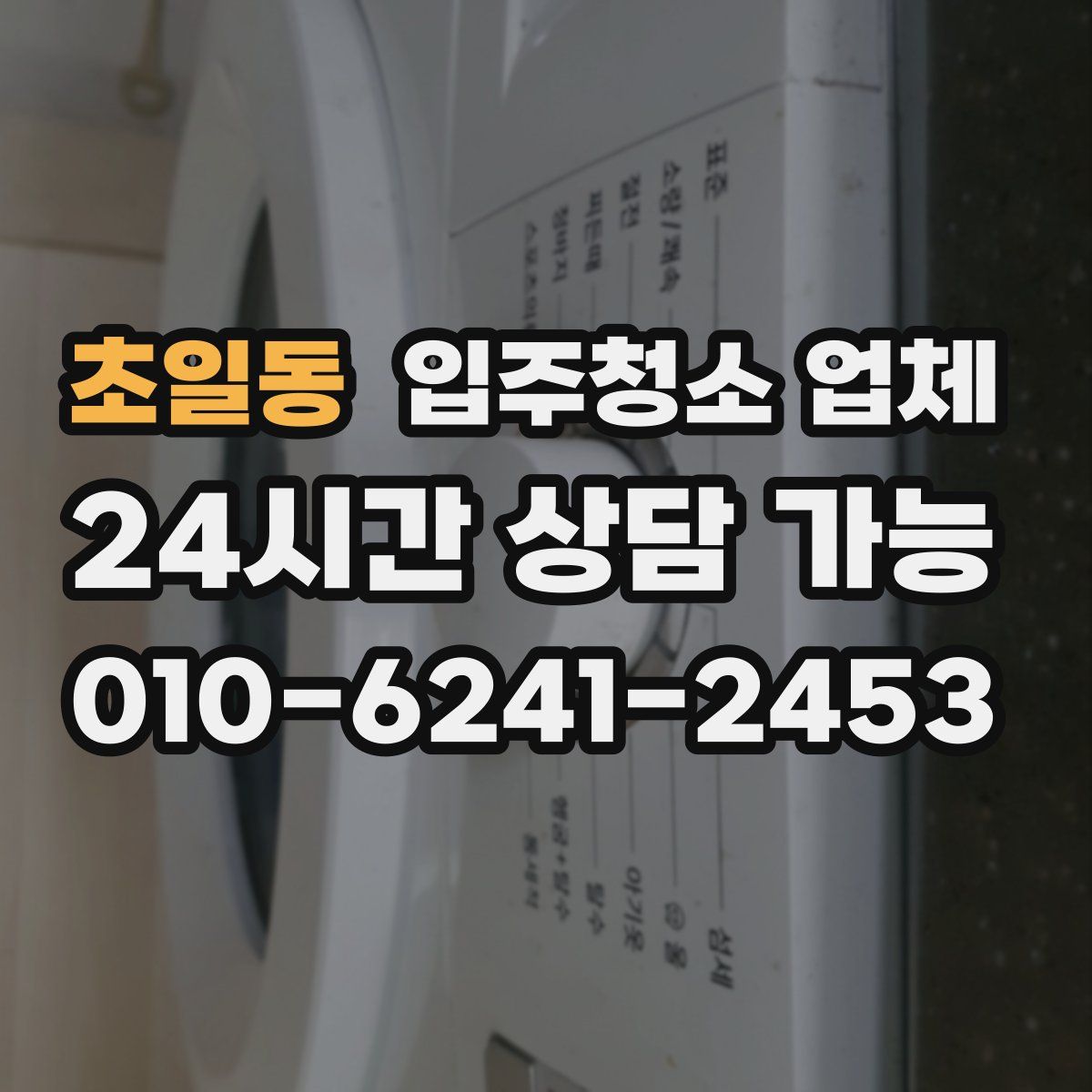 초일동 입주청소 업체