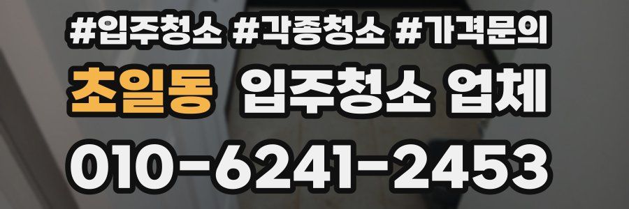 초일동 입주청소 업체