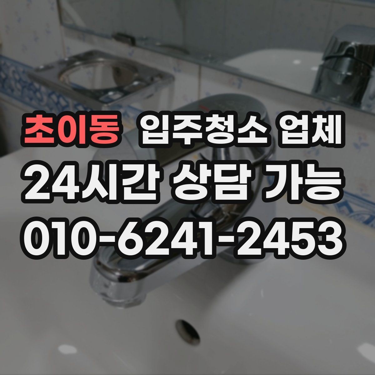 초이동 입주청소 업체 서비스 전 확인해야 할 특이사항