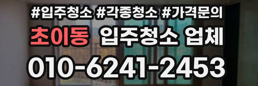 초이동 입주청소 업체