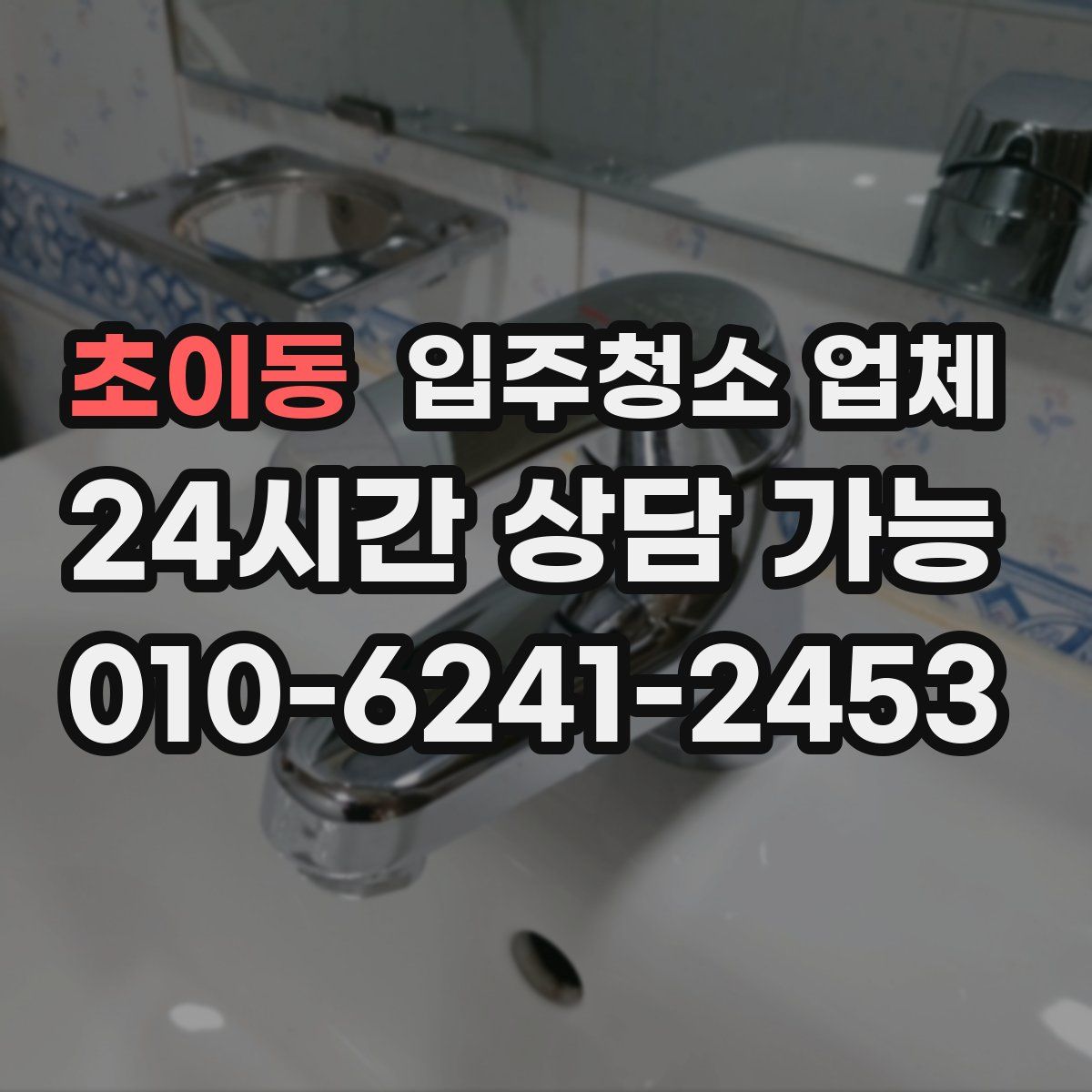 초이동 입주청소 업체