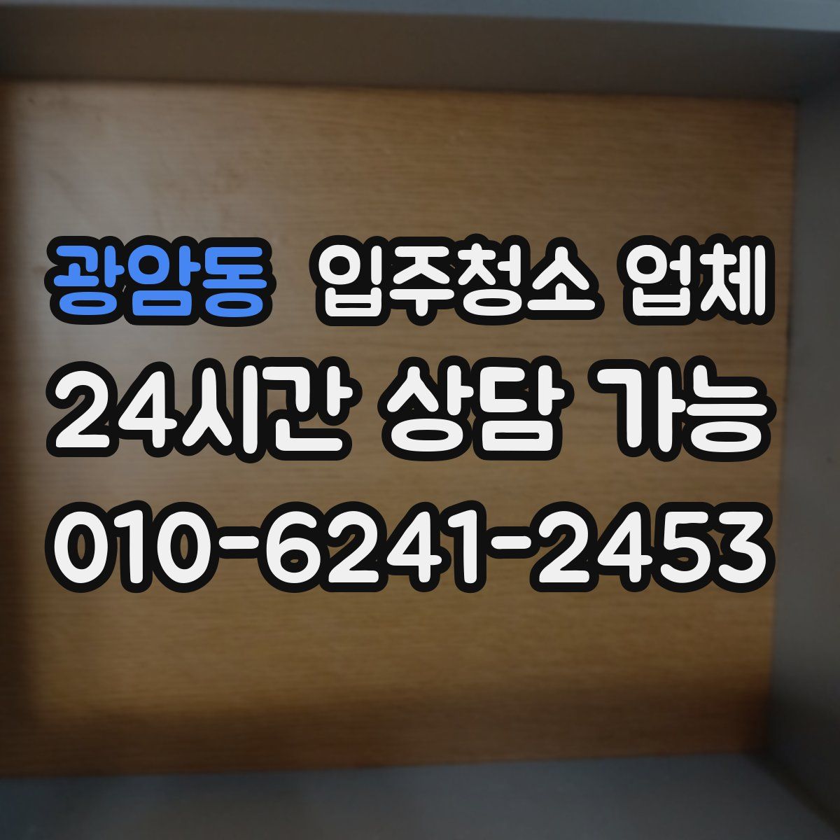 광암동 입주청소 업체
