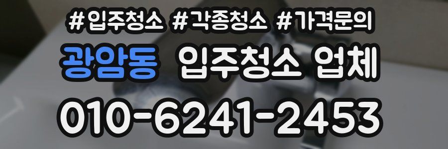 광암동 입주청소 업체
