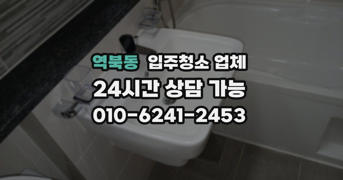 역북동 입주청소 업체