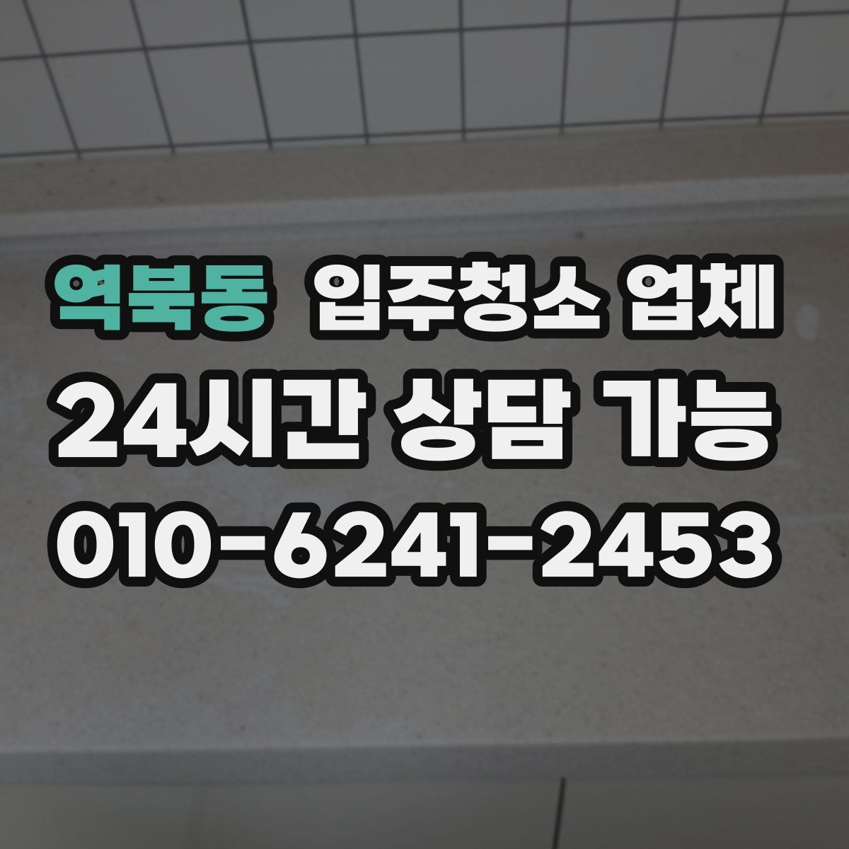 역북동 입주청소 업체