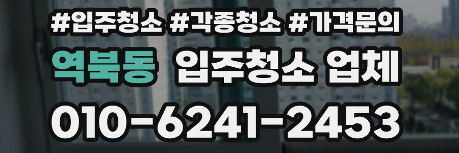 역북동 입주청소 업체