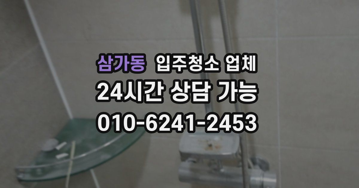 삼가동 입주청소 업체