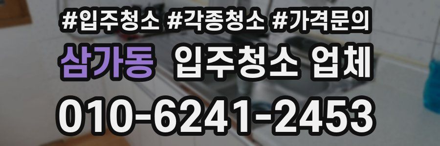 삼가동 입주청소 업체