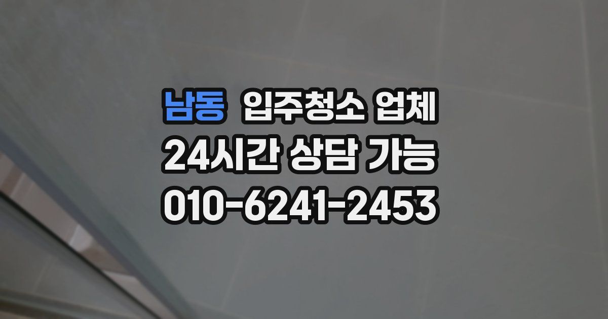 남동 입주청소 업체