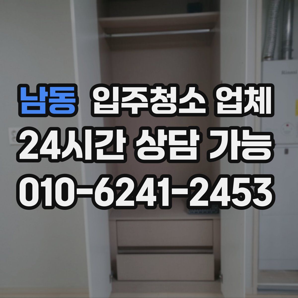 남동 입주청소 업체
