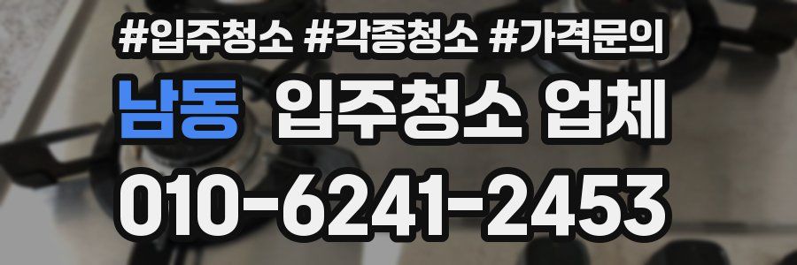 남동 입주청소 업체