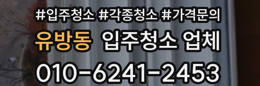 유방동 입주청소 업체