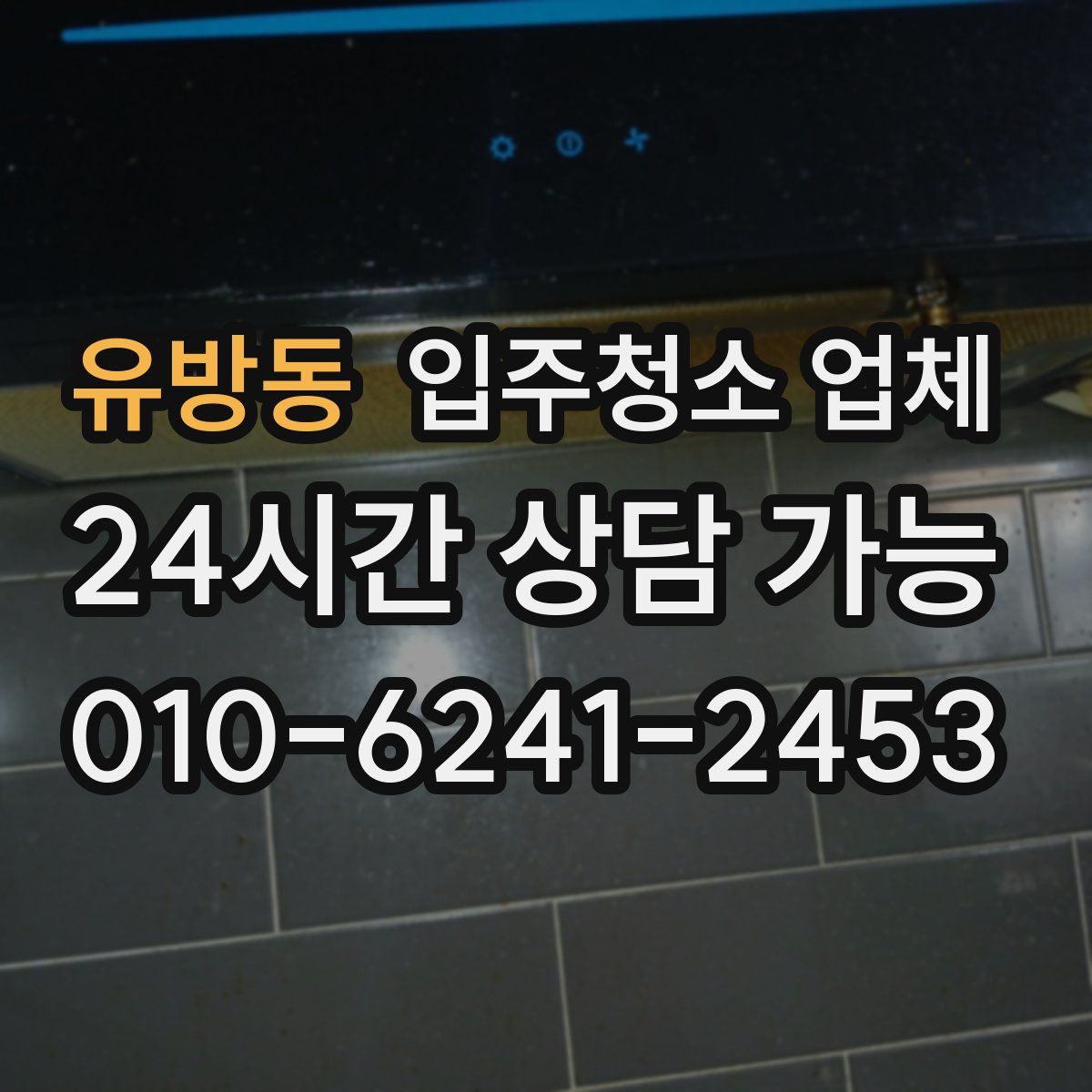 유방동 입주청소 업체