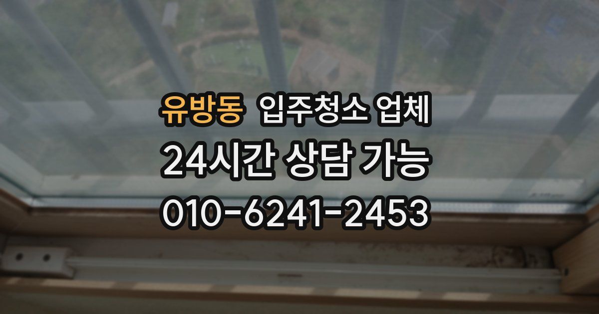 유방동 입주청소 업체