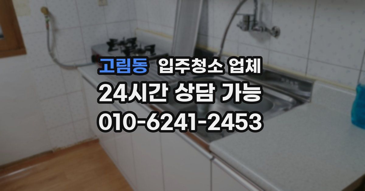 고림동 입주청소 업체