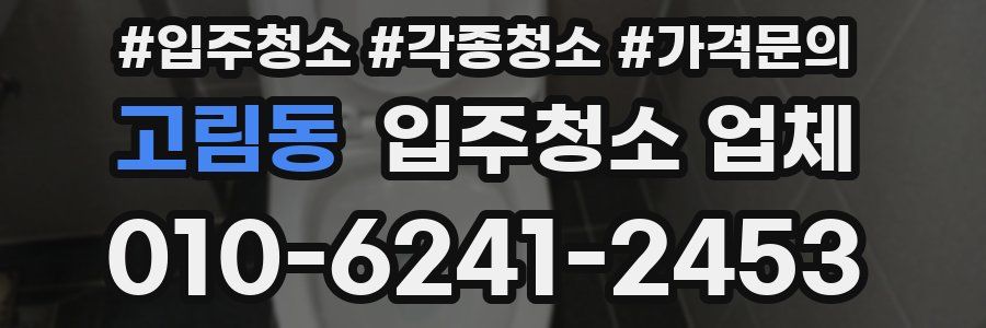 고림동 입주청소 업체