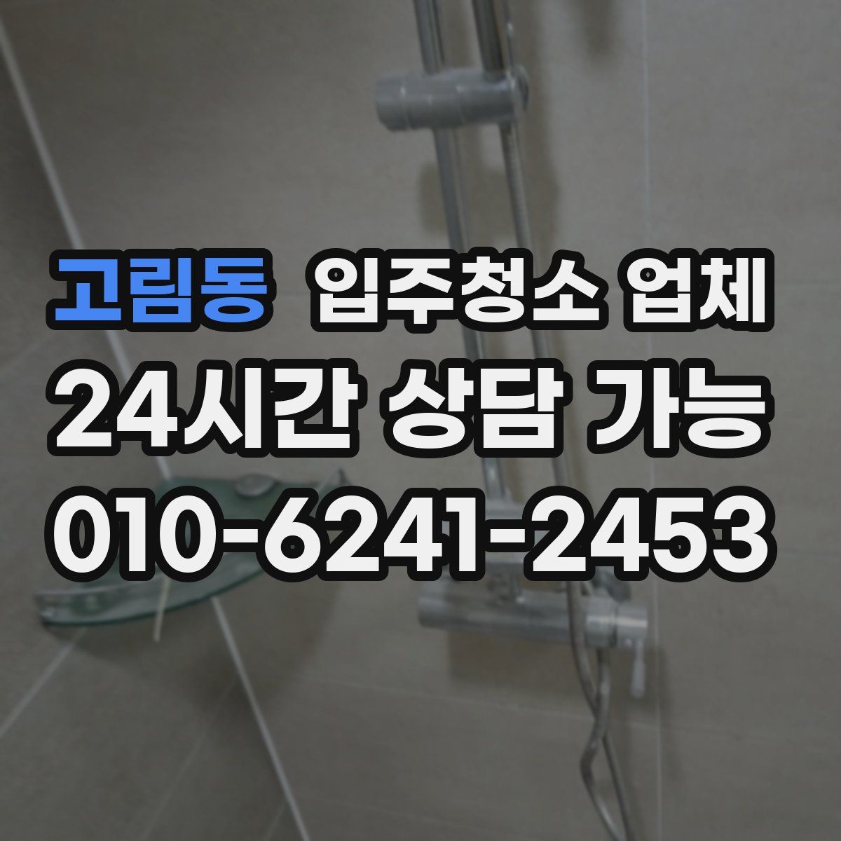 고림동 입주청소 업체