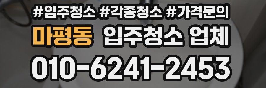 마평동 입주청소 업체