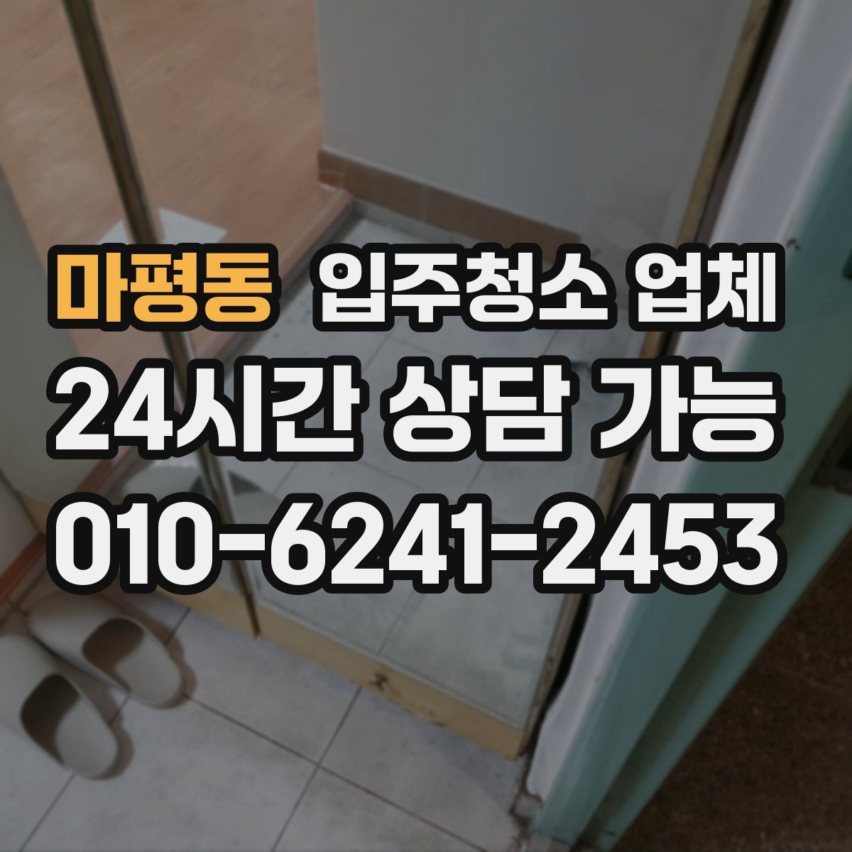 마평동 입주청소 업체