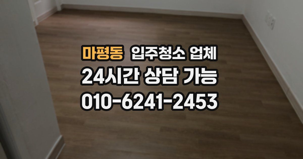 마평동 입주청소 업체