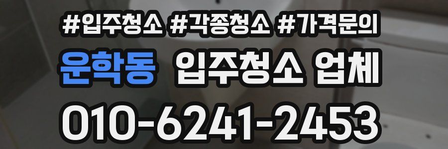 운학동 입주청소 업체