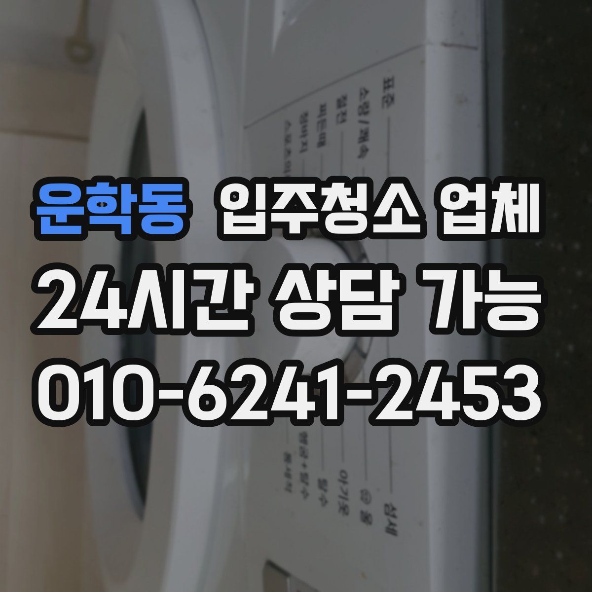 운학동 입주청소 업체