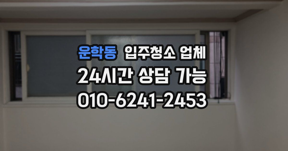 운학동 입주청소 업체