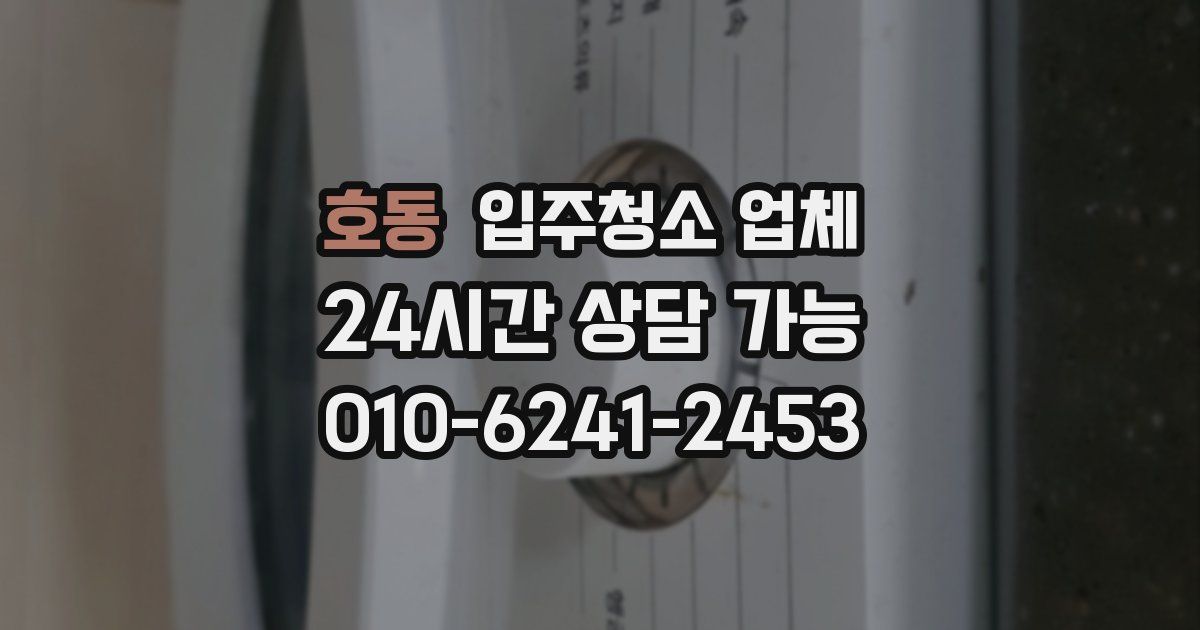 호동 입주청소 업체