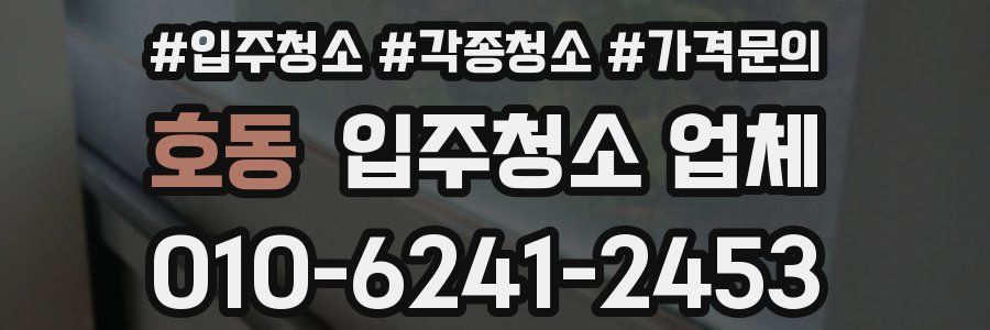 호동 입주청소 업체