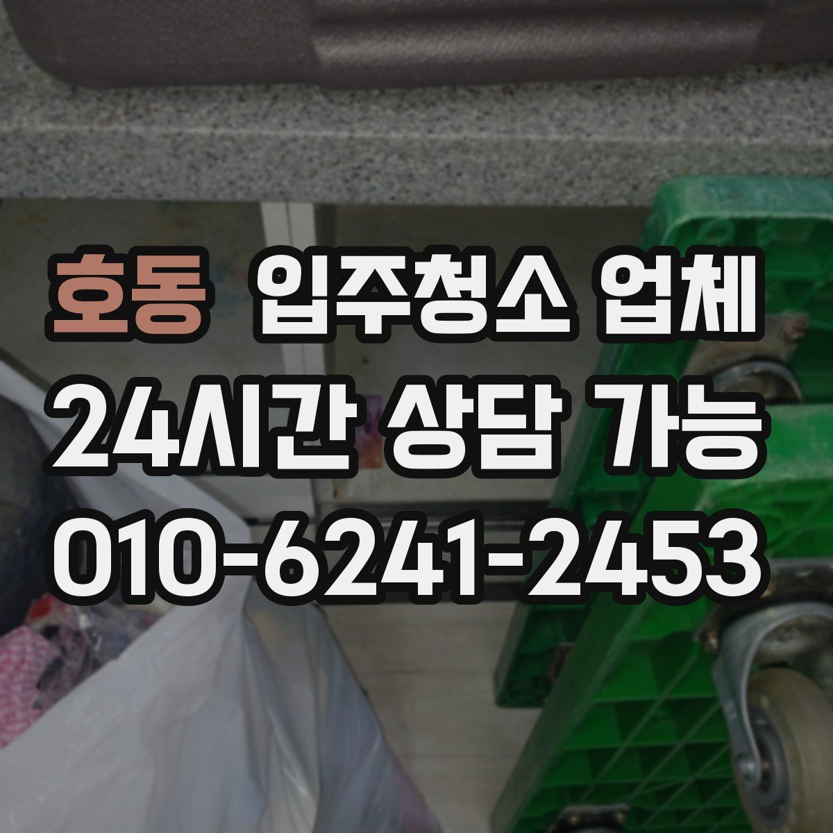 호동 입주청소 업체