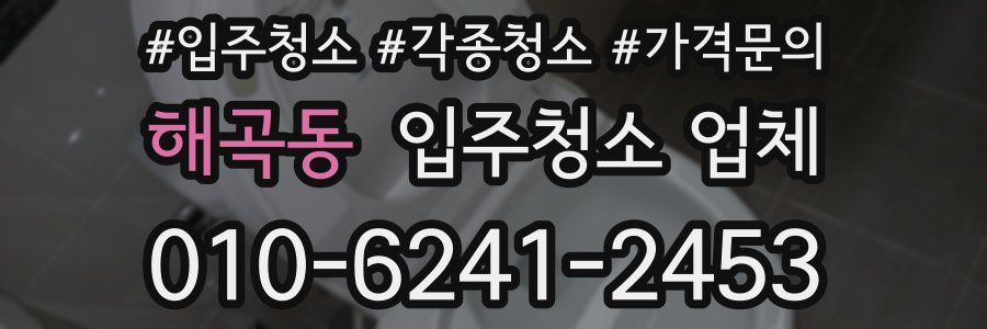 해곡동 입주청소 업체