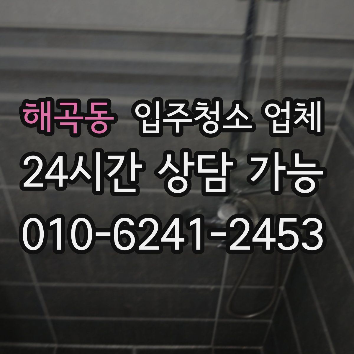 해곡동 입주청소 업체