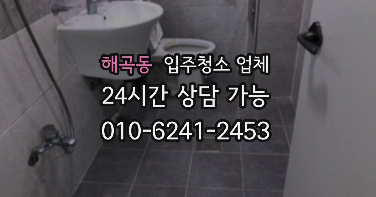 해곡동 입주청소 업체