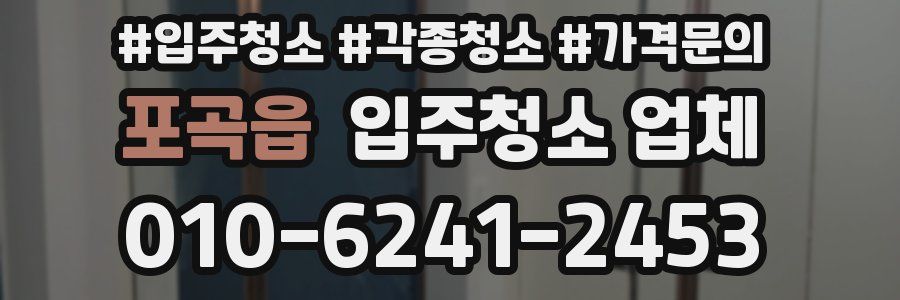 포곡읍 입주청소 업체