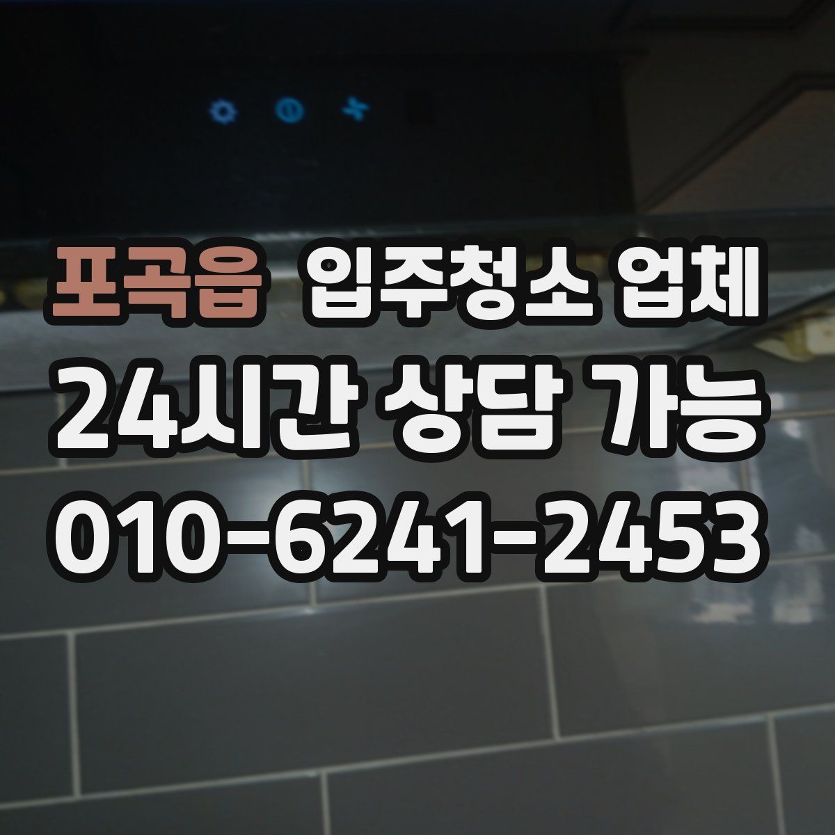 포곡읍 입주청소 업체
